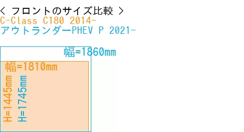 #C-Class C180 2014- + アウトランダーPHEV P 2021-